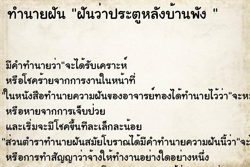ทำนายฝันทำนายฝันฝันว่าประตูหลังบ้านพัง